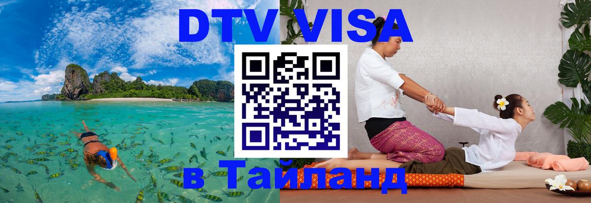 DTV Visa Thailand — прайс и условия, виза без дополнительных документов - 20.11.2025 