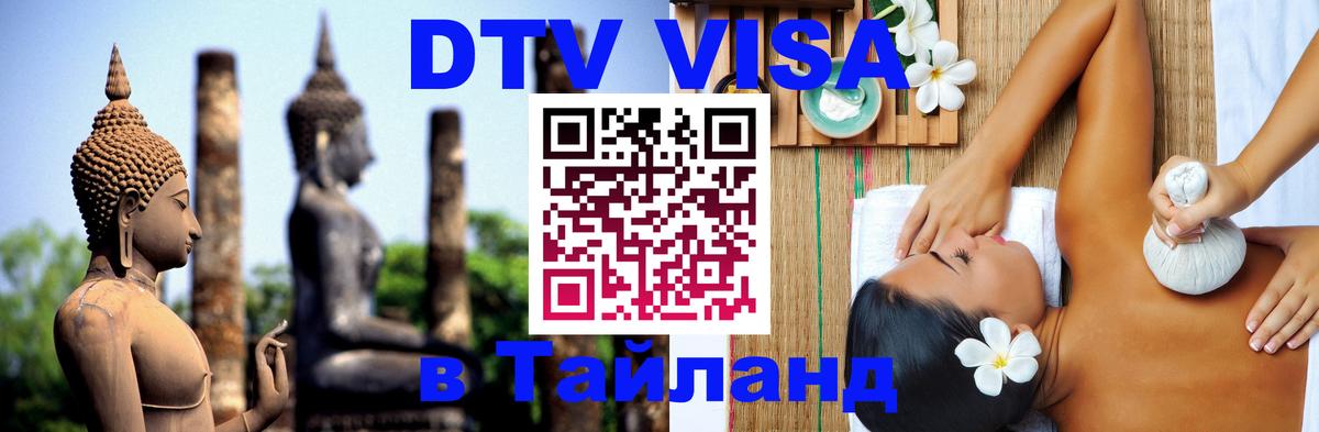 DTV (ДТВ) visa Таиланд Анкара 