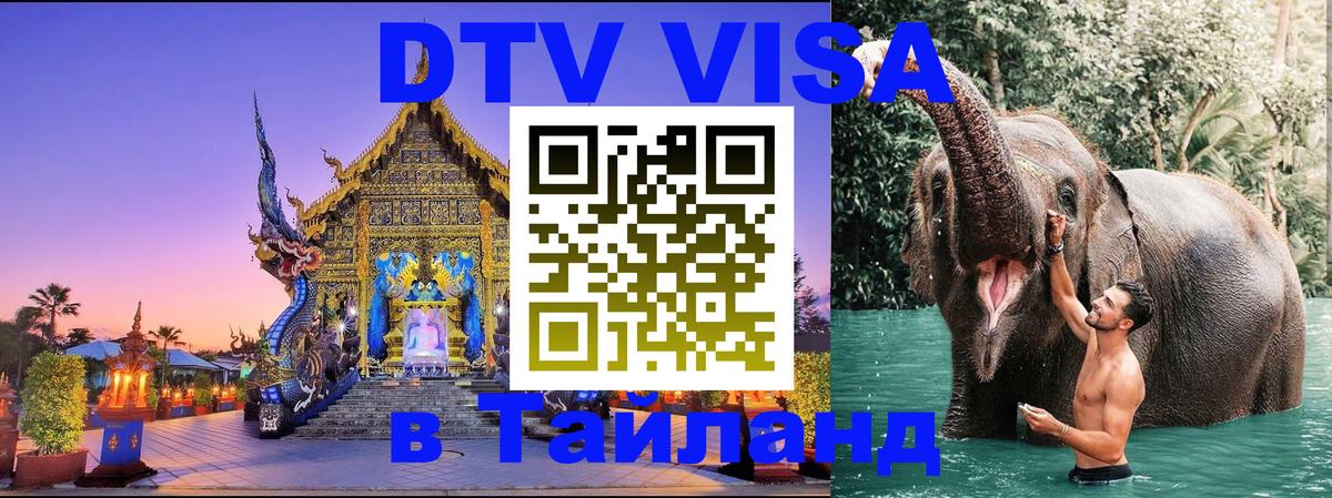 DTV (ДТВ) visa Таиланд Анкара 
